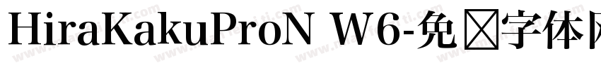 HiraKakuProN W6字体转换